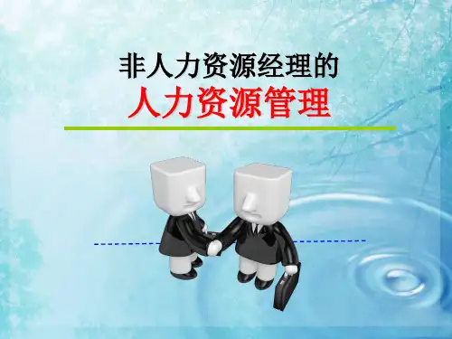 《非人力资源部门的人力资源管理》学员手册