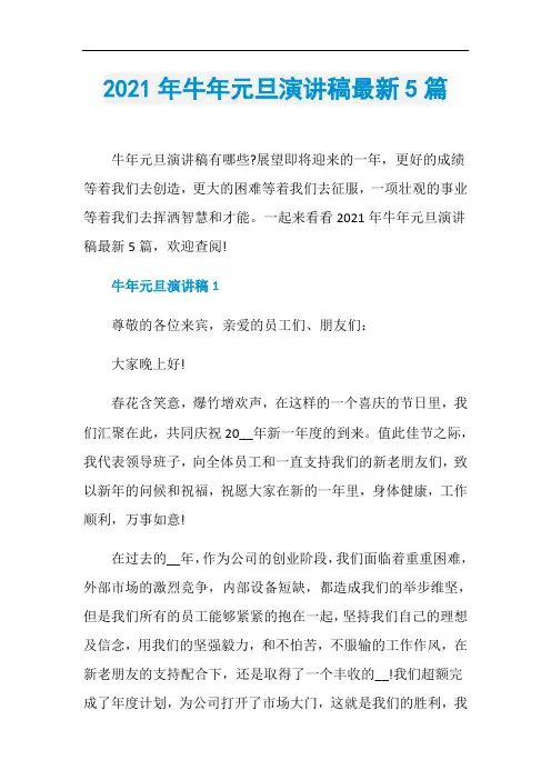 2021年牛年元旦演讲稿最新5篇
