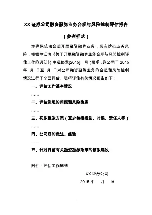 XX证券公司融资融券业务合规与风险控制评估报告