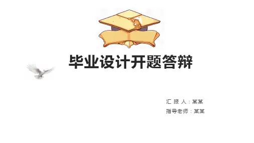 毕业设计开题答辩
