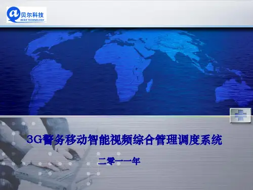 3G警务移动车载监控系统