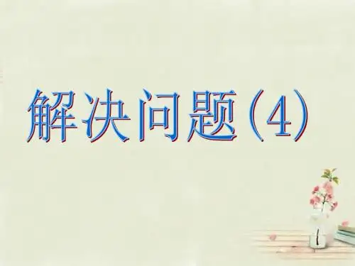西师大版六年级数学上册 分数混合运算解决问题课件