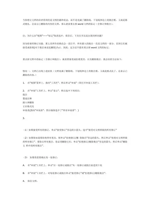 如何去掉 WORD 文档的标记(含修订和批注)