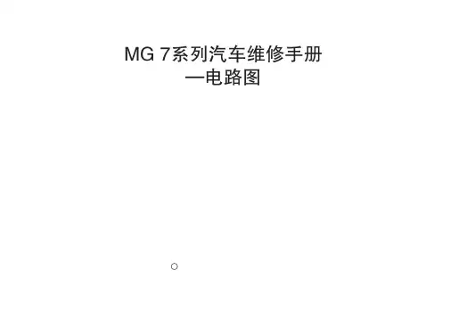 2007名爵MG7全车电路图 58M119