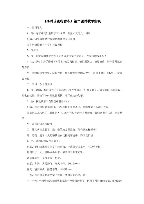 《李时珍夜宿古寺》第二课时教学实录-01
