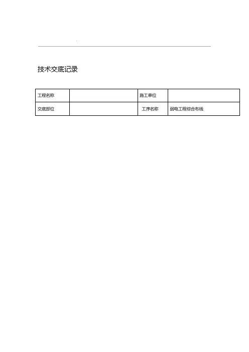 弱电工程综合布线技术交底记