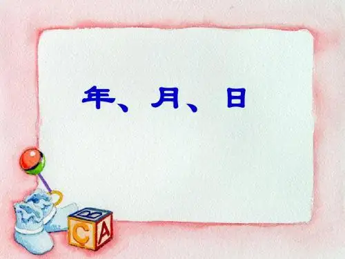年、月、日