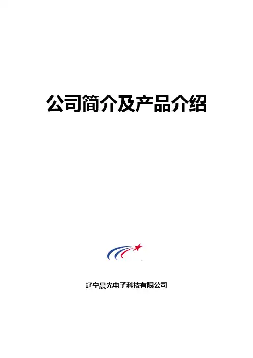 公司简介及产品介绍