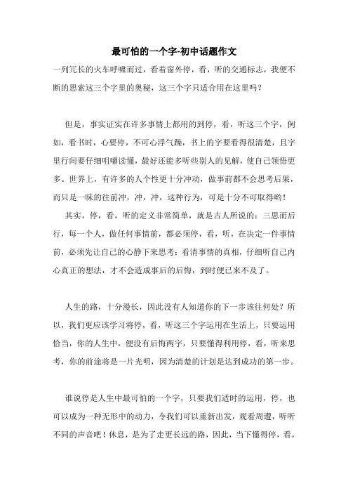 最可怕的一个字-初中话题作文.doc