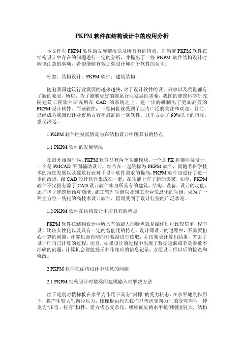 PKPM软件在结构设计中的应用分析