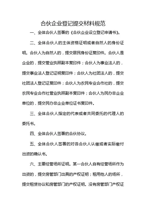 15 合伙企业登记提交材料规范