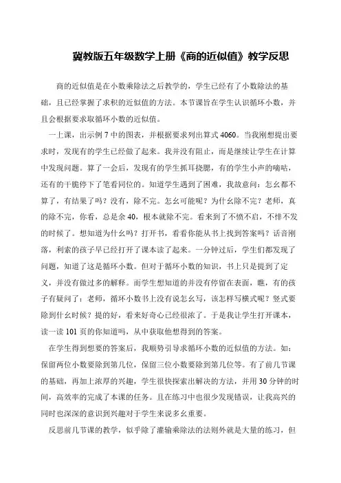 冀教版五年级数学上册《商的近似值》教学反思