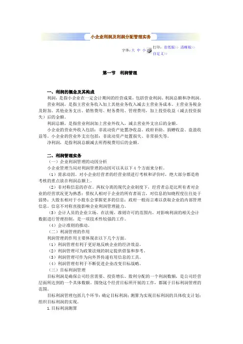 小企业利润及利润分配管理实务 2