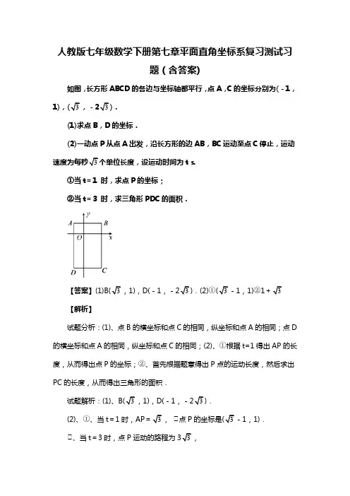 人教版七年级数学下册第七章平面直角坐标系复习测试习题(含答案) (95)