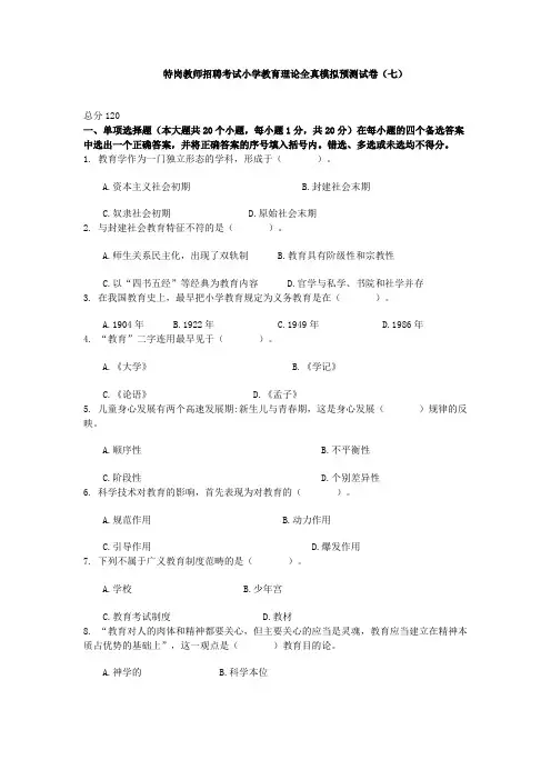 特岗教师招聘考试小学教育理论全真模拟预测试卷(七★)