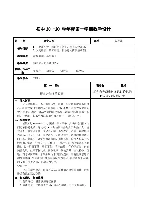 语文八年级上册《唐诗五首》教案