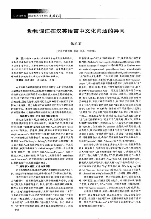 动物词汇在汉英语言中文化内涵的异同