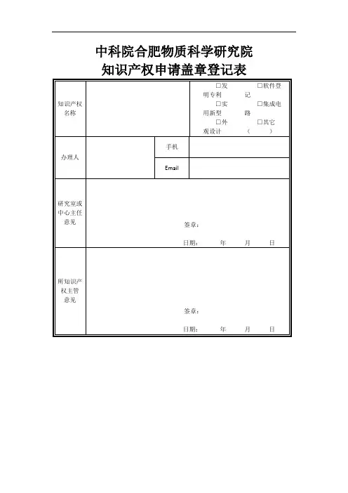 中科院合肥物质科学研究院知识产权申请盖章登记表
