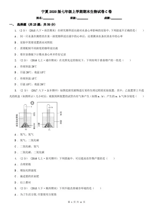 宁夏2020版七年级上学期期末生物试卷C卷