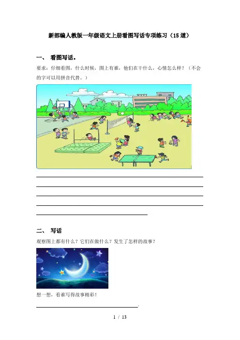 新部编人教版一年级语文上册看图写话专项练习(15道)