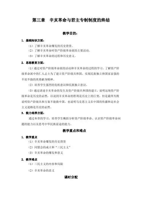 第三章、辛亥革命与君主专制制度的终结