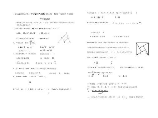 山西省太原市第五中学2017-2018学年高一数学下学期4月阶段性检测试题