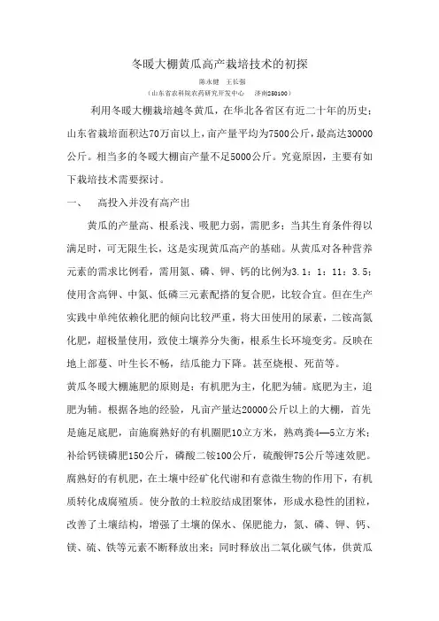 冬暖大棚黄瓜高产栽培技术的初探