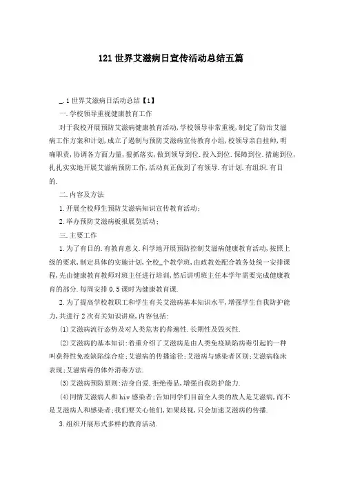 121世界艾滋病日宣传活动总结五篇