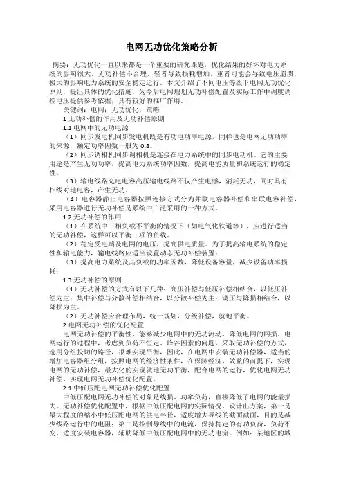 电网无功优化策略分析