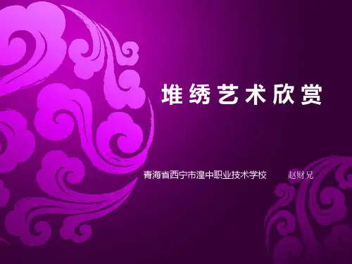 堆绣艺术欣赏