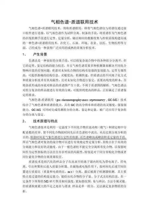 气相色谱-质谱联用技术