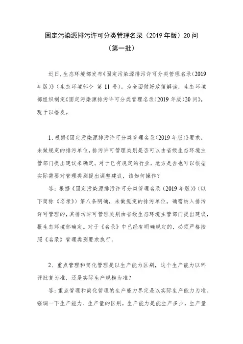 固定污染源排污许可分类管理名录(2019年版)20问 (第一批)