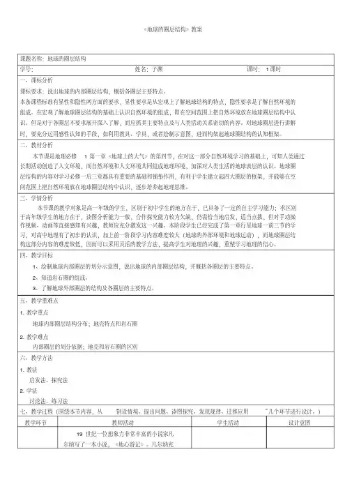 《地球的圈层结构》教案