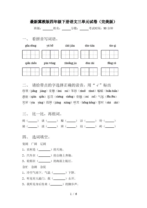最新冀教版四年级下册语文三单元试卷(完美版)