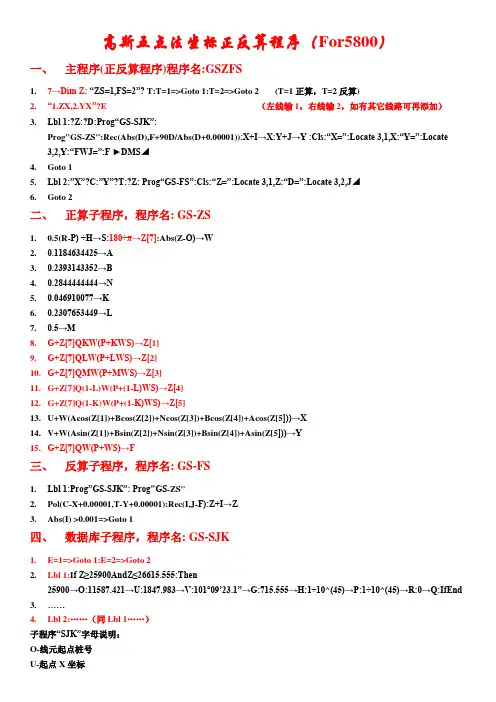 高斯五节点线元法坐标正反算程序(For Casio fx5800)