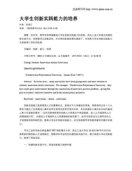 大学生创新实践能力的培养