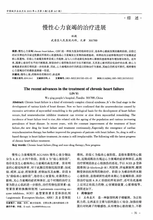 慢性心力衰竭的治疗进展