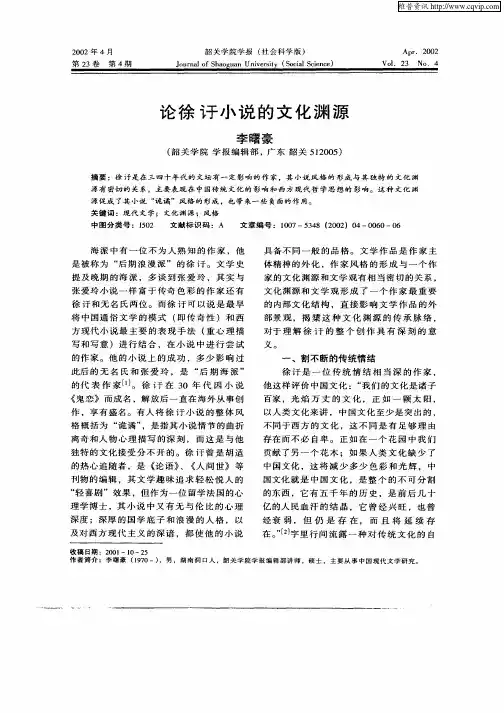 论徐Yu小说的文化渊源
