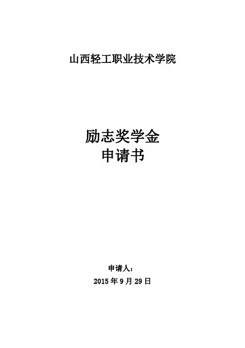 励志奖学金申请书