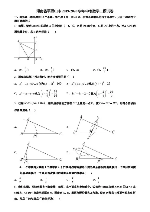 河南省平顶山市2019-2020学年中考数学二模试卷含解析