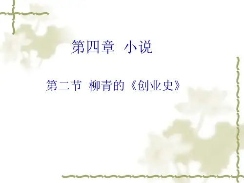 柳青的《创业史》