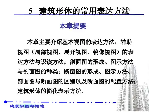 5.第五章 建筑形体的常用表达方法