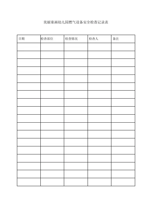 爱馨幼儿园幼儿园燃气设备安全检查记录表