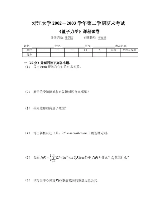 量子力学浙江大学2003(II)