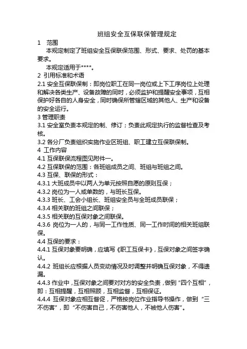 班组安全互保联保管理规定