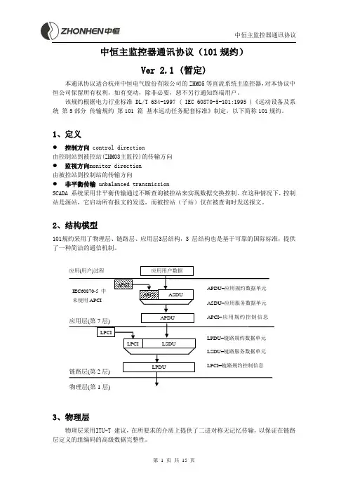 中恒主监控通信规约(101规约)