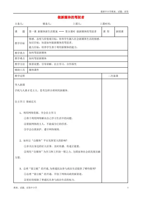 九年级道德与法治上册第一单元我们真的长大了第一课新媒体新生活第3框做新媒体的驾驭者教案人民版