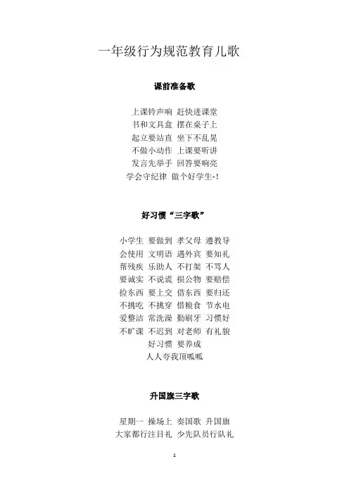 一年级行为规范教育儿歌