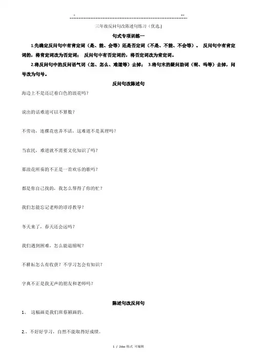三年级反问句改陈述句练习甄选