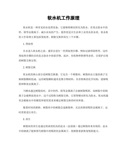 软水机工作原理
